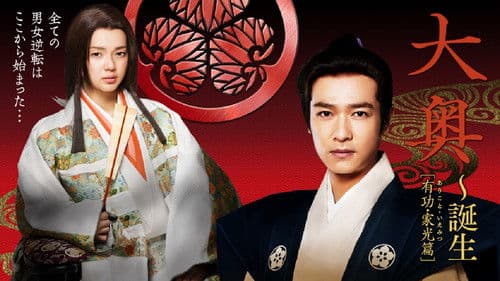 大奥〜誕生［有功・家光篇］ Bild 2