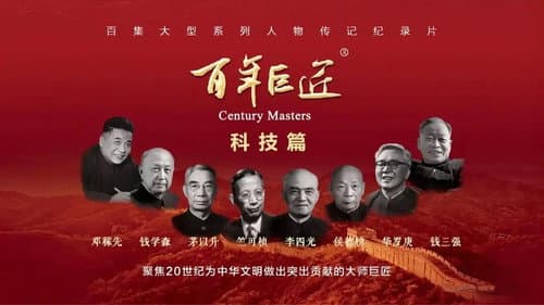 百年巨匠 科技篇 Bild 1
