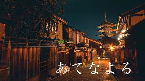 あてなよる Bild 1