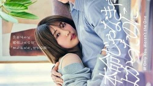 本命じゃなきゃよかったのに Bild 1