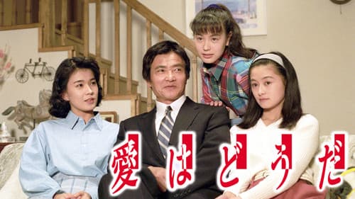 愛はどうだ Bild 1