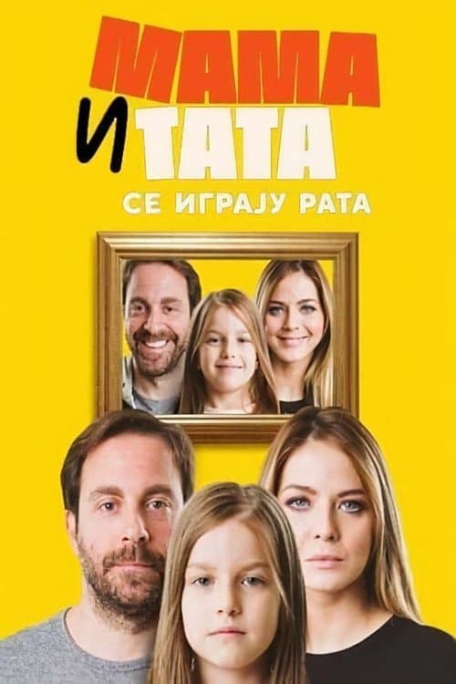 Мама и тата се играју рата