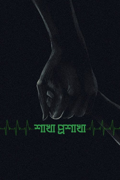 শাখা প্রশাখা