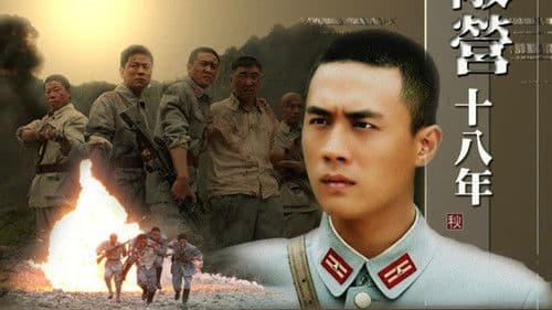 敌营十八年 Bild 1
