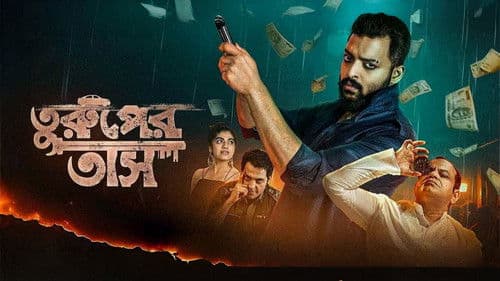 তুরুপের তাস Bild 1