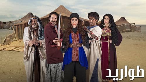 الطواريد Bild 5