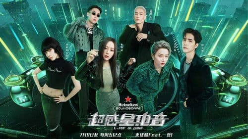 超感星电音 Bild 1