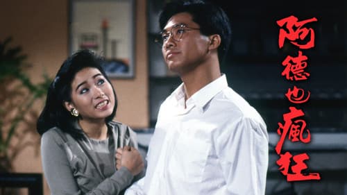 阿德也瘋狂 Bild 1