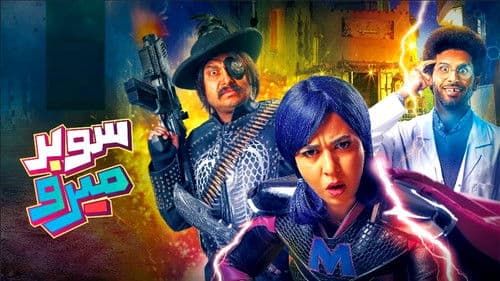 سوبر ميرو Bild 1