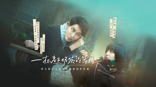 一杯熱奶茶的等待 Bild 4