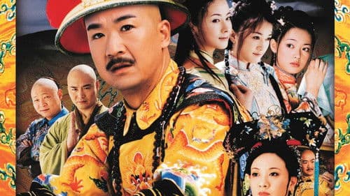 康熙微服私访记 Bild 1