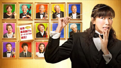 オケ老人！ Bild 1