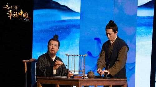 这十年·幸福中国 Bild 1