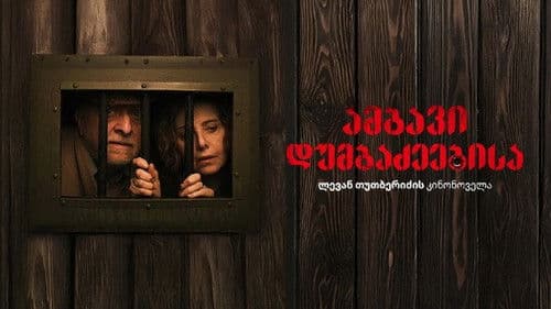 ამბავი დუმბაძეებისა Bild 1