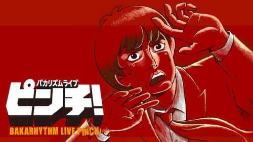 バカリズムライブ「ピンチ！」 Bild 1