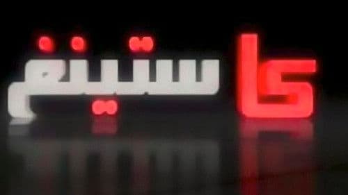 كاستينغ Bild 1