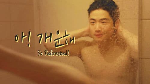 아! 개운해 Bild 1