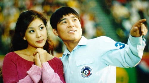 해가 서쪽에서 뜬다면 Bild 1