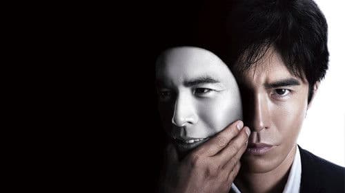 悪の教典 序章 Bild 1