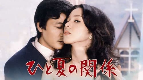 ひと夏の関係 Bild 1