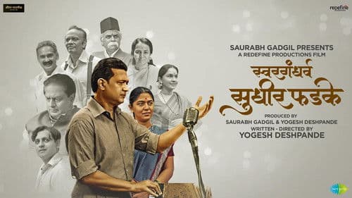 स्वरगंधर्व सुधीर फडके Bild 1