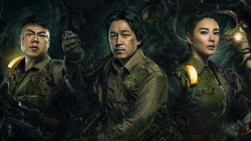 鬼吹灯之云南虫谷 Bild 1