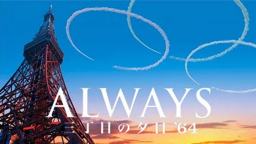 ALWAYS 三丁目の夕日 '64 Bild 2