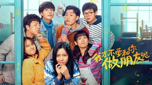 我才不要和你做朋友呢 Bild 1