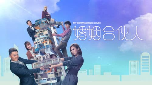 婚姻合伙人 Bild 1