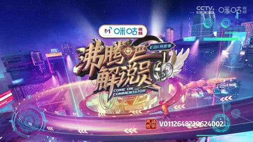 沸腾吧！解说员 亚运&电竞季 Bild 1