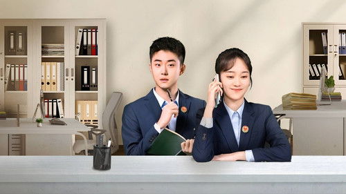 司法所里的故事 Bild 2