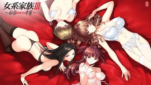 女系家族III~秘密HIMITSU卑蜜~ THE ANIME Bild 1