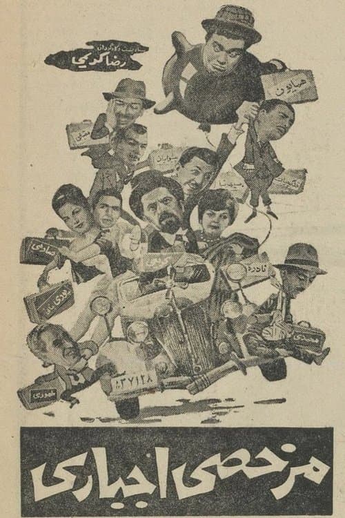 مرخصی اجباری