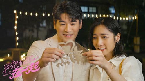 我想和你在一起 Bild 1