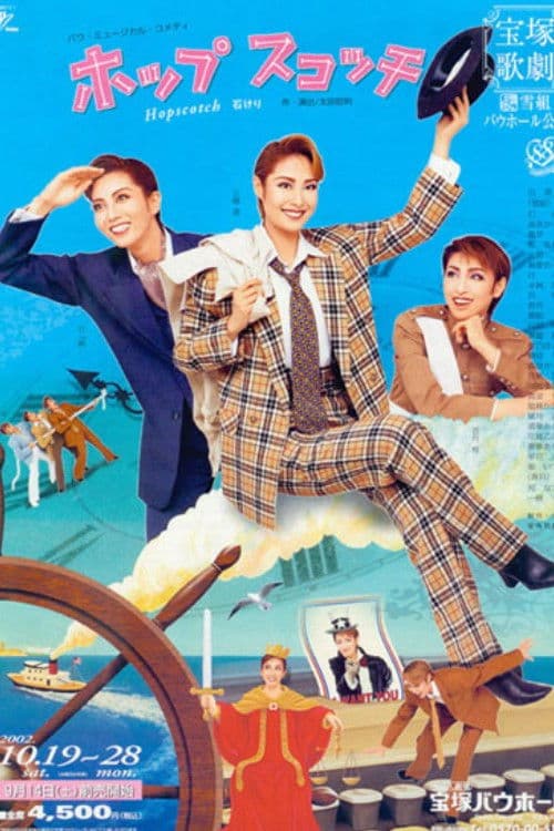 ホップ スコッチ