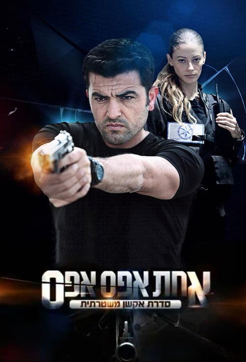 אחת אפס אפס