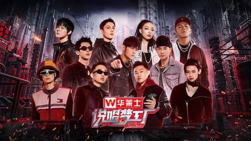 说唱梦工厂 Bild 1