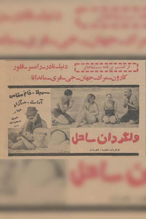 ولگردان ساحل