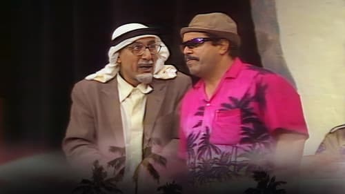 مسرحية هالو بانكوك Bild 1