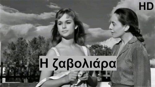 Η Ζαβολιάρα Bild 1
