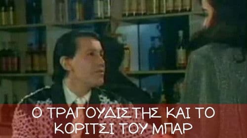 Ο τραγουδιστής και το κορίτσι του μπαρ Bild 1