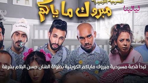 مسرحية مبروك ماياكم Bild 1