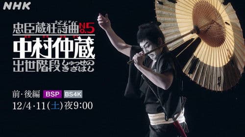 忠臣蔵狂詩曲No.5 中村仲蔵 出世階段 Bild 1