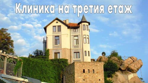 Клиника на третия етаж Bild 1