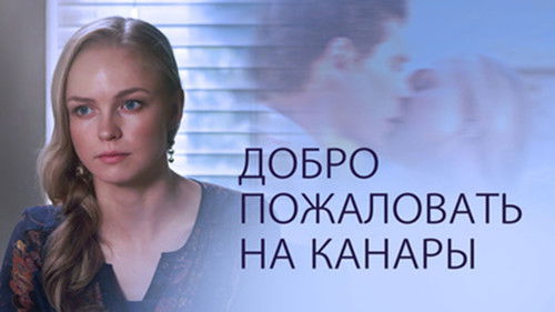 Добро пожаловать на Канары Bild 1