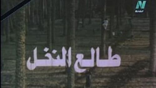 طالع النخل Bild 1