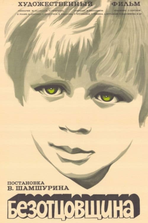 Безотцовщина