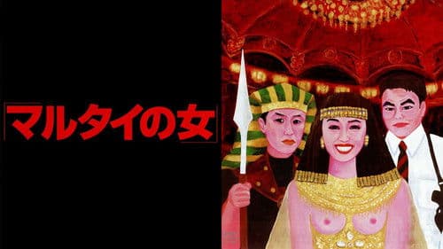 マルタイの女 Bild 6