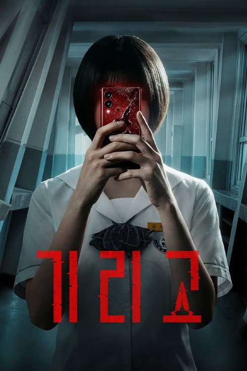 기리고