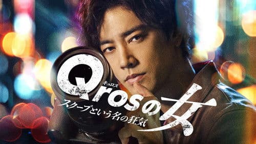 Qrosの女 スクープという名の狂気 Bild 1